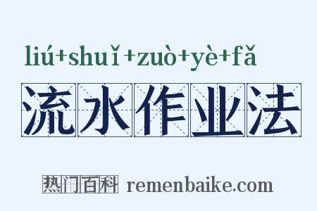 流水作业法是什么意思的图片
